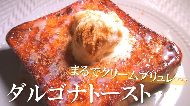 韓国SNSで大人気！ダルゴナトーストの作り方。まるでクリームブリュレ！？【トーストアレンジ】