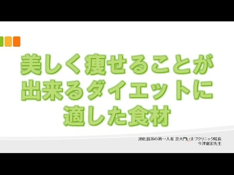 美しく痩せるダイエットに適した食材