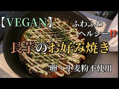 【VEGAN】長芋のお好み焼き
