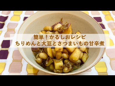【簡単！かるしおレシピ】ちりめんと大豆とさつまいもの甘辛煮