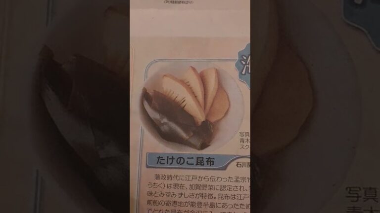 石川たけのこ昆布💫春の郷土料理Ishikawa bamboo shoot kelp 💫 Spring local cuisine