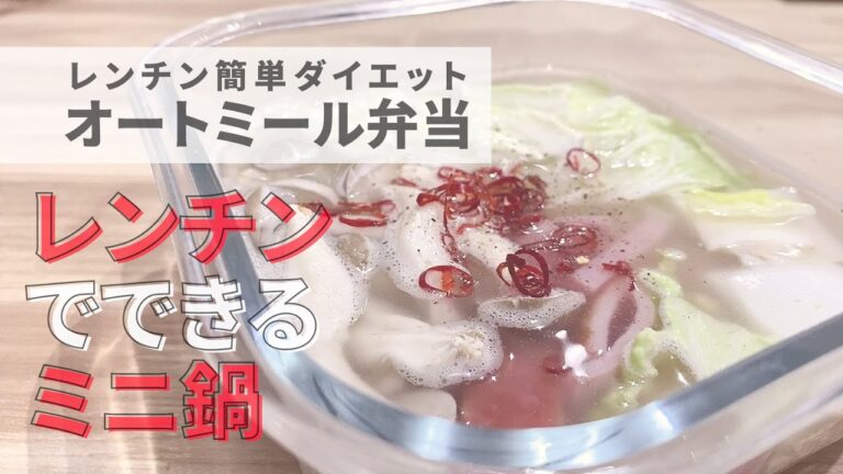 【オートミール鍋】オートミール鍋はお弁当にできる！鍋とスープの違いはよくわかりません。ダイエットには鍋が良い