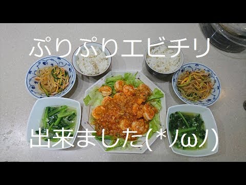 【料理】エビチリ・小松菜のにんにく炒め・春雨サラダを作る【レシピ動画】