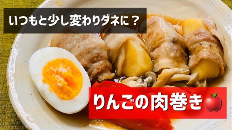 りんごの豚肉巻き〜豚汁風味噌汁、ピラフも一つの鍋で作ります
