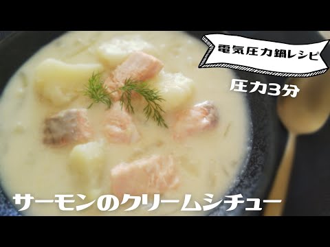 電気圧力鍋でサーモンのクリームシチュー＊圧力3分¨73