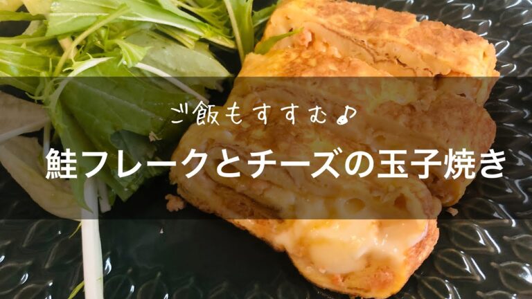鮭フレークとチーズの玉子焼き