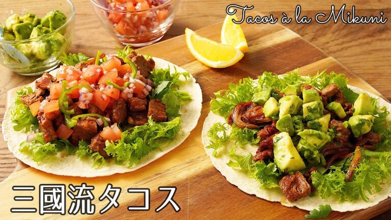 #1306『三國流タコス』スパイスでマリネしたステーキとチーズを絡めて！野菜もたっぷりと♪｜Chef Kiyomi MIKUNI