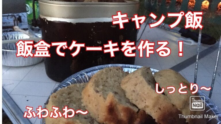 【飯盒ケーキ】キャンプ飯の〆に飯盒でケーキを焼こう‼️簡単にしっとりふわふわ優しい甘さのケーキができる。
