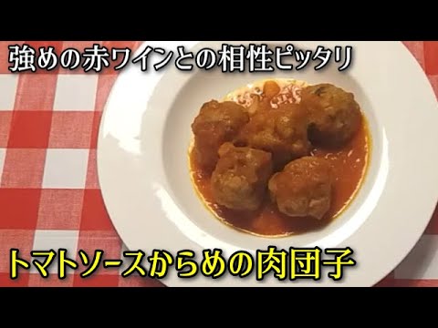 【簡単イタリア料理】トマトソースからめの肉団子　強めの赤ワインに