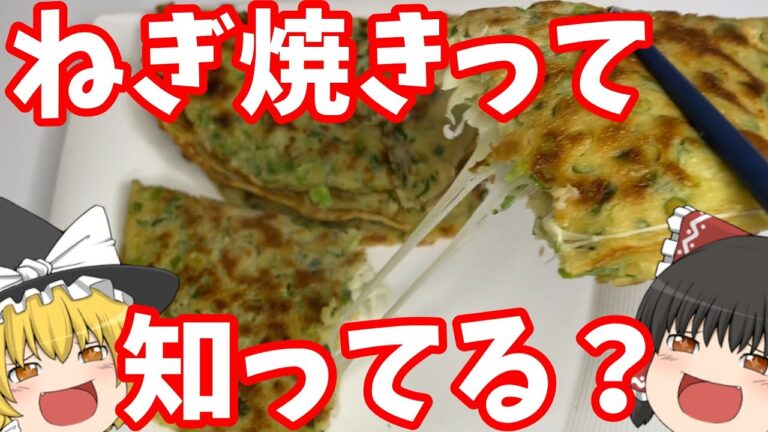 【ねぎ焼き】最高に簡単で最高に美味しい粉もの！（自称）　霊夢と料理しませんか？【ゆっくり料理】