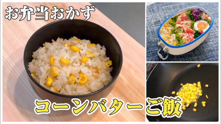 《お弁当おかず》炒めて作るコーンバターご飯