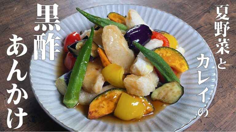 【夏野菜とカレイの黒酢あんかけ】料理人が教える！美味しい黒酢あん！野菜のキレイな揚げ方と魚の下処理の方法