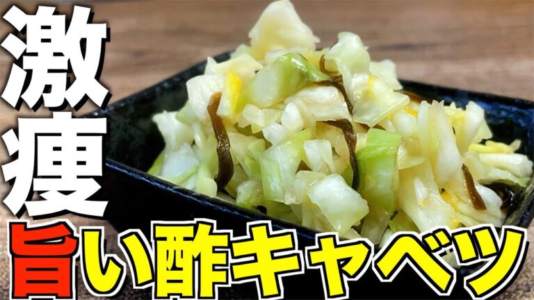 【和えるだけ】1週間で５キロ痩せる美味しすぎる酢キャベツを提案します。