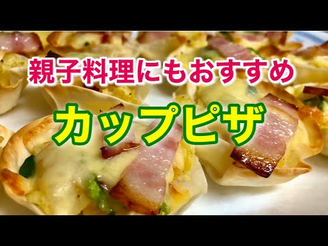 初めてでも簡単！おやつ・おつまみに最適な一口ピザの作り方