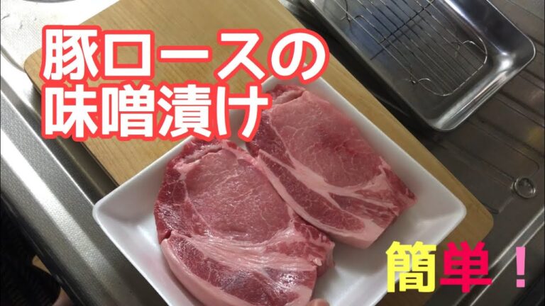 【のんびり料理#5】豚ロース味噌漬け　簡単美味しい！