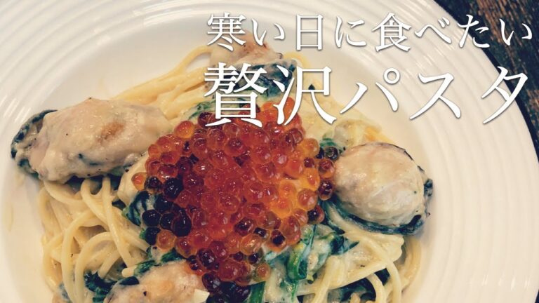 絶品！牡蠣とイクラの濃厚クリームパスタの作り方