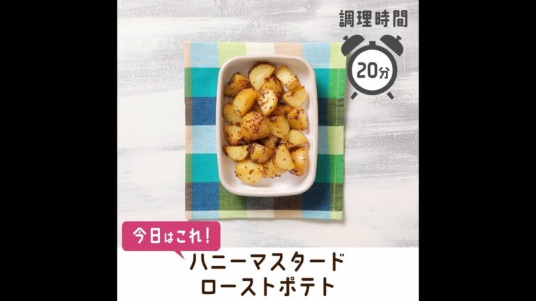 ハニーマスタードローストポテト【作り置き／常備菜】
