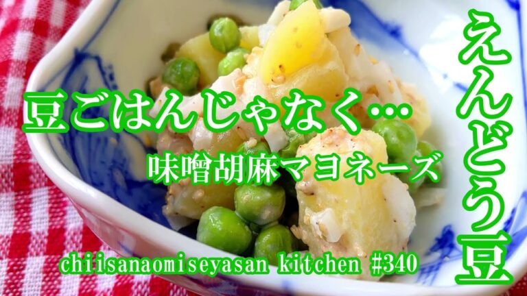 ぶんどう豆 豆ごはんじゃなくおかずにしてみよう