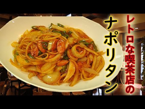喫茶店で食べた『ナポリタン』甘めねっちょり系がたまらない！懐かしい味♪料理 レシピ 簡単