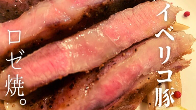 【おうちバル】イベリコ豚　ステーキ焼き方　ステーキの焼き方　ポークソテー　ポークステーキ　トンテキ　豚肩ロース