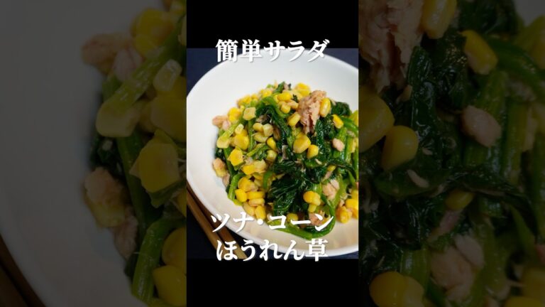 【超簡単】ツナ×コーン×ほうれん草の絶品サラダ💡 #おうちごはん