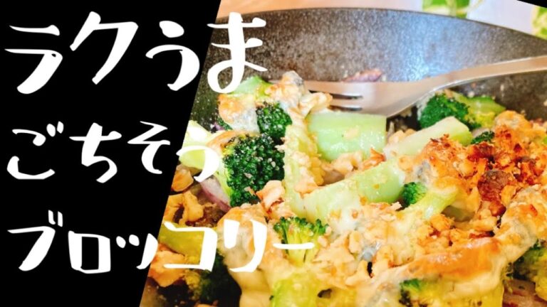 ラクうま本気のブロッコリー　旨みも栄養も100% おうち居酒屋