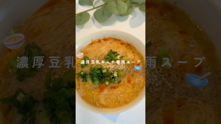 【レンチン3分】濃厚豆乳キムチ春雨スープ🥣✨ #ダイエットレシピ #簡単レシピ #ダイエットメニュー #ヘルシーレシピ #ヘルシースープ#豆乳キムチ春雨スープ