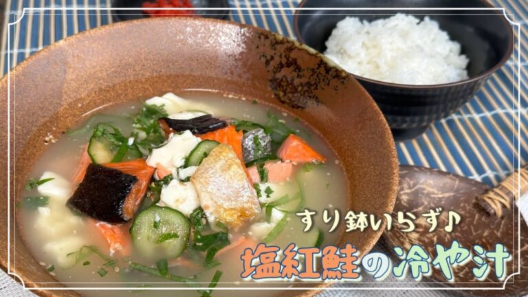 【栄養いっぱい！】すり鉢いらず♪塩紅鮭の冷や汁