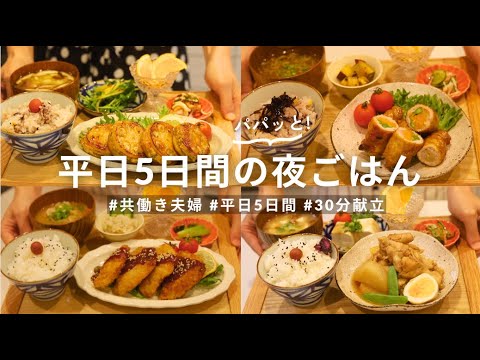 28歳共働き夫婦の平日5日間の夜ごはん🍚 | 蓮根の挟み焼き,とんかつ,煮物 etc