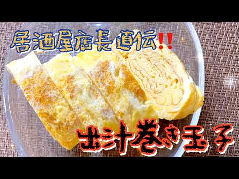 【居酒屋店長直伝‼️】初心者でも簡単にできる❗️出汁巻き玉子