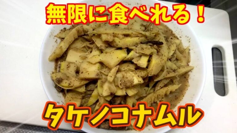 タケノコナムル