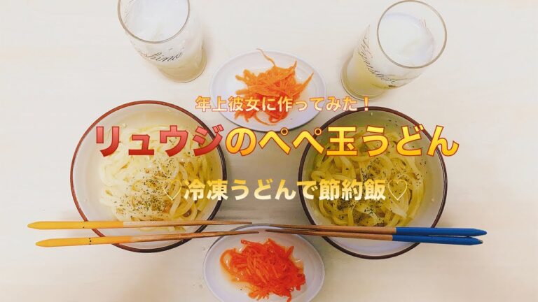 【年上彼女に料理作ってみた】冷凍うどんでリュウジレシピ！ペペ玉うどん！【夜ご飯】
