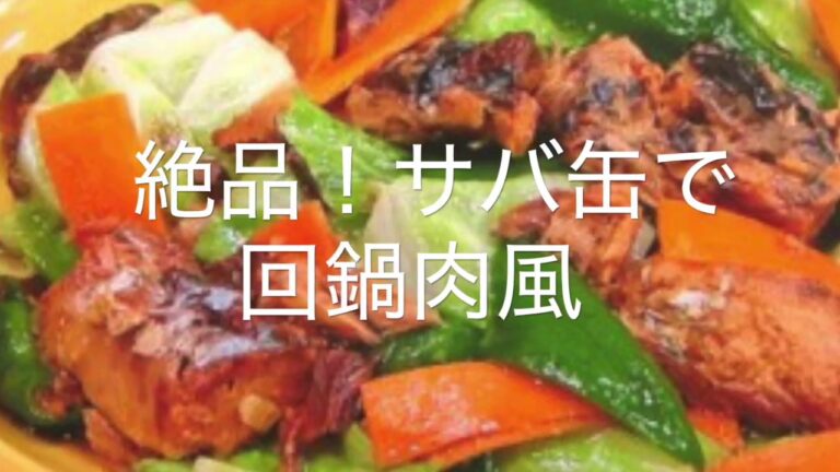 絶品！サバ缶で簡単♪回鍋肉風