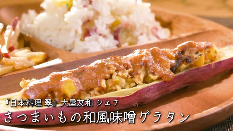 さつまいもの和風味噌グラタン【日本料理 翠/大屋友和シェフ】