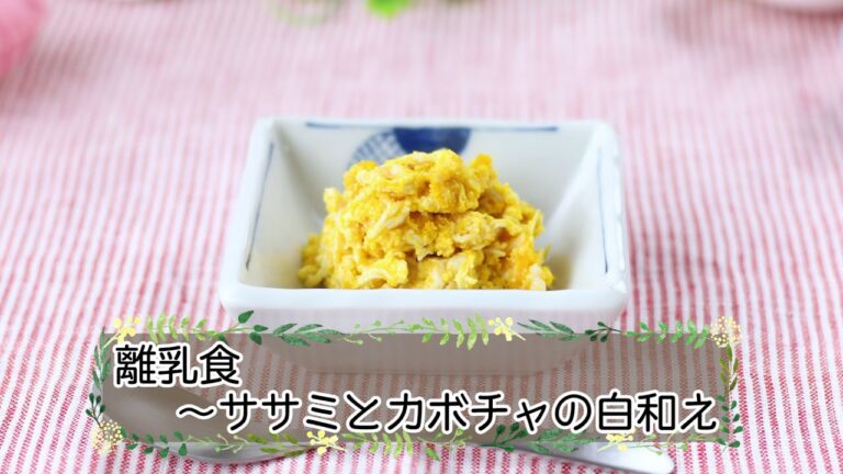 【離乳食後期】ササミとカボチャの白和え