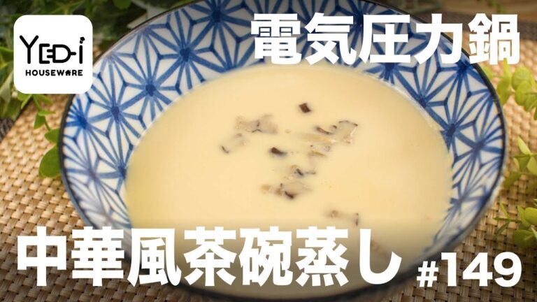 【忙しい主婦必見。主夫でも簡単シンプルレシピ】エビの旨みと香るごま油！中華風茶碗蒸し　#149 #電気圧力鍋
