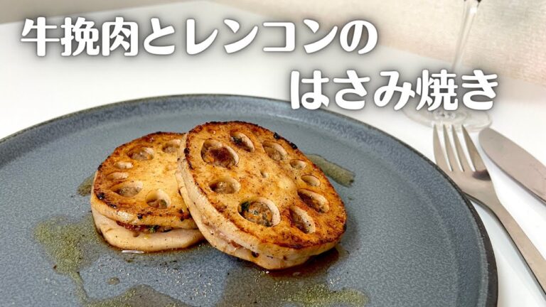 ワインに合う！牛ひき肉とシャキシャキ食感のレンコンのはさみ焼き！！
