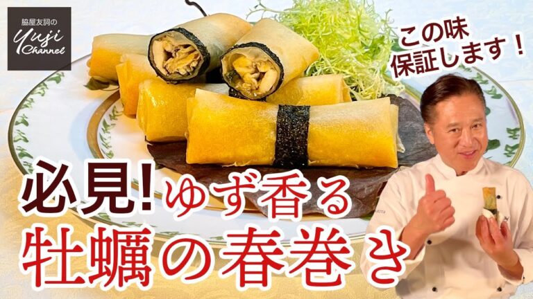 脇屋も悶絶！ゆず香るプリプリジューシー牡蠣の春巻き／揚げ物レシピ／Oyster Spring Roll