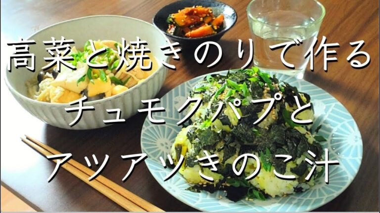 熱々きのこ汁と韓国おにぎり/レシピ/料理/料理動画/献立/管理栄養士/チュモクパプ