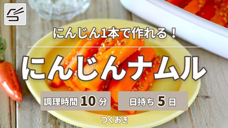 【作り置きに最適】にんじんナムル【つくおき】
