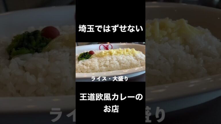 埼玉では外せない‼️王道欧風カレーの美味しいお店😍#カレー#欧風カレー#カレーライス#curry#埼玉