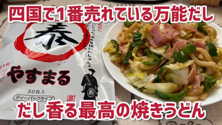 【四国で1番売れている万能だし】やすまるだしでだし香る最高の焼きうどん#公式アンバサダー #やすまるだし #簡単レシピ