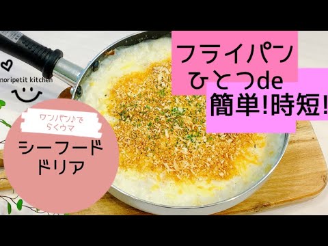 【フライパンひとつ】で簡単美味しい〜い♡【シーフードドリア】
