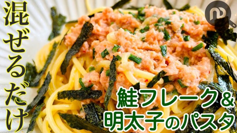 【鮭フレークで技アリ！アレンジパスタ】鮭＆明太子のパスタ　茹でたパスタに混ぜるだけ！安物の鮭フレークが大変身！！！　N.D.Kitchen Pasta