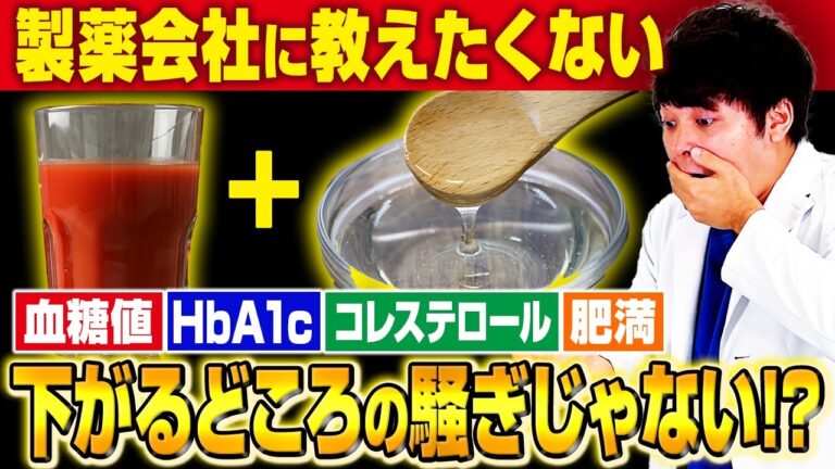 【衝撃】トマトジュース＋〇〇〇〇！血糖値・HbA1c・コレステロール・肥満に効果がある！？【現役糖尿病内科医】