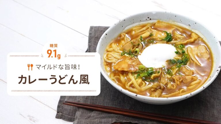 紀文 糖質0ｇ麺のカレーうどん風