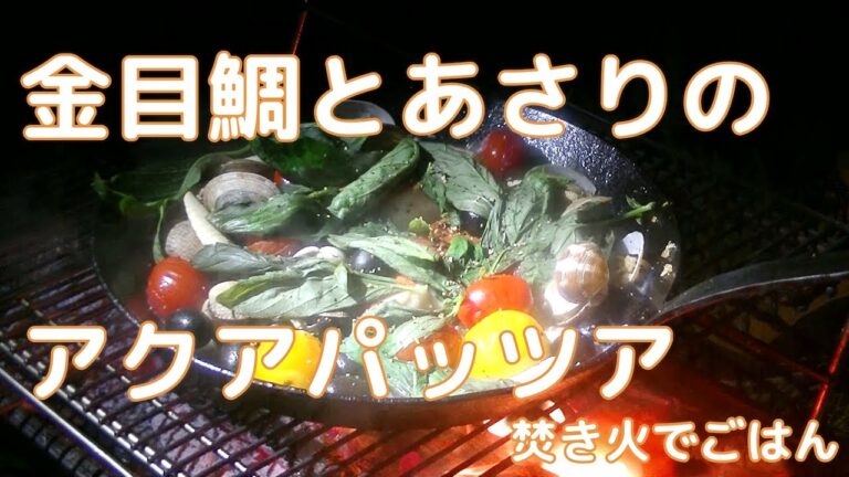 【キャンプ飯】金目鯛とあさりのアクアパッツァ