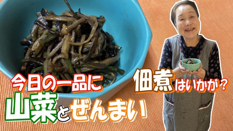 #82 お家で簡単に作れる山菜の佃煮でございます。