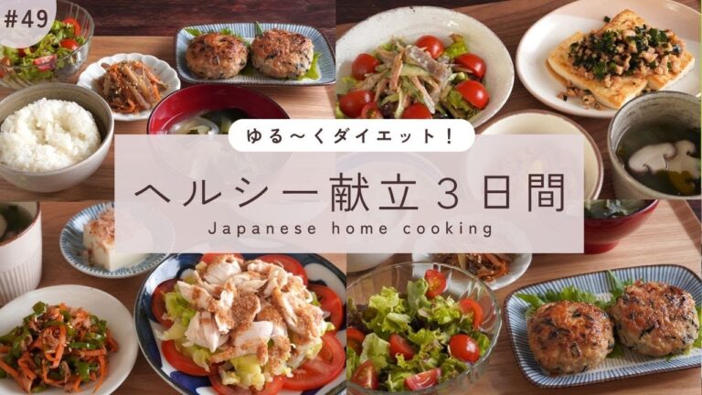 【3日間の夕飯献立】夏に備えるダイエットレシピ！しっかり食べても満足できるヘルシー晩ごはん３日間