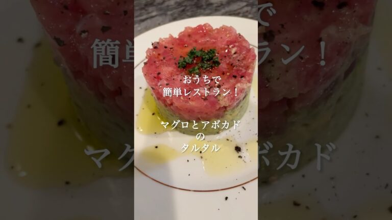 おうちで簡単レストラン！「マグロとアボカドのタルタル」